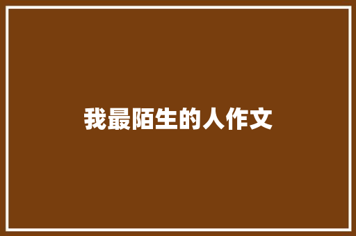 我最陌生的人作文