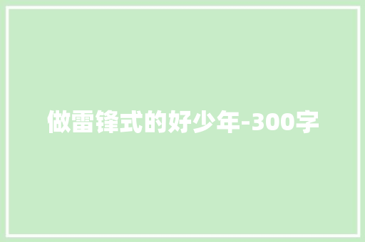 做雷锋式的好少年-300字