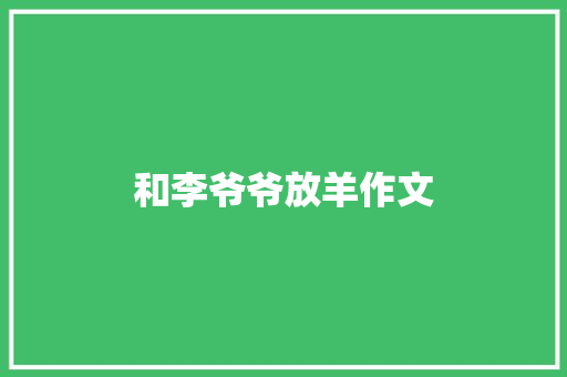 和李爷爷放羊作文