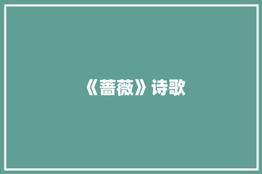 《蔷薇》诗歌