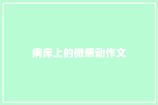 病床上的微感动作文
