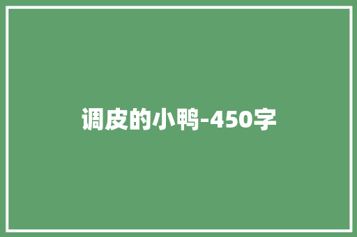 调皮的小鸭-450字