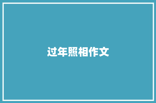 过年照相作文 知识百科