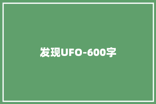 发现UFO-600字