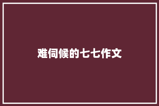 难伺候的七七作文