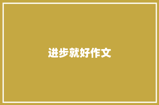 进步就好作文