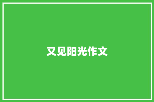 又见阳光作文