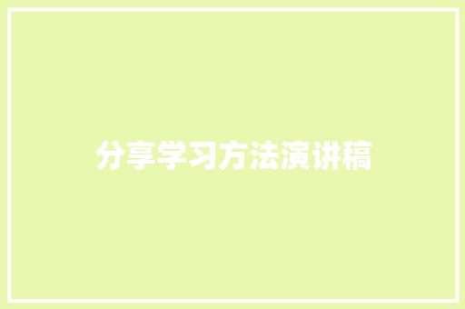分享学习方法演讲稿