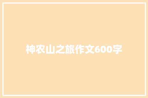神农山之旅作文600字