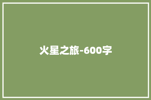 火星之旅-600字