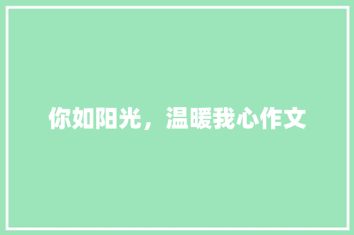 你如阳光，温暖我心作文