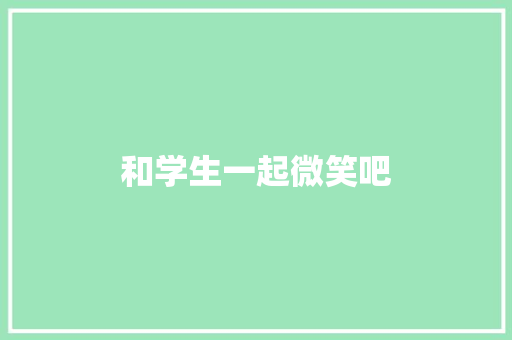 和学生一起微笑吧