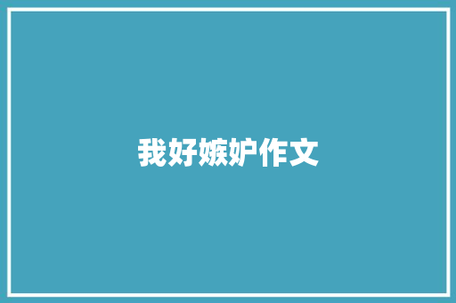 我好嫉妒作文 知识百科