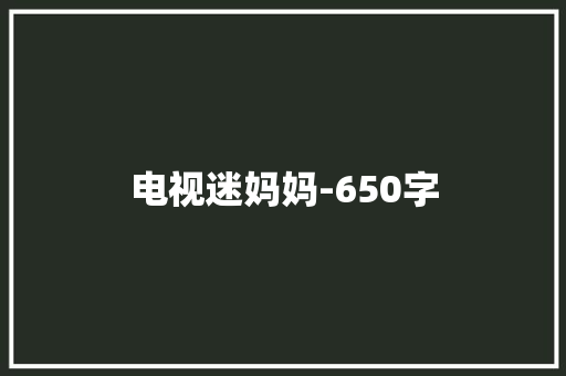 电视迷妈妈-650字
