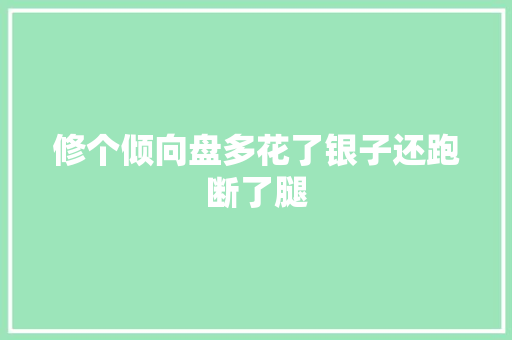 修个倾向盘多花了银子还跑断了腿 汽车知识