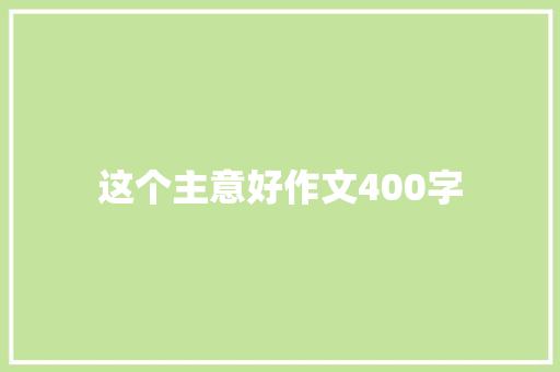 这个主意好作文400字