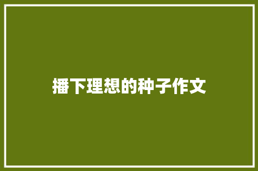 播下理想的种子作文