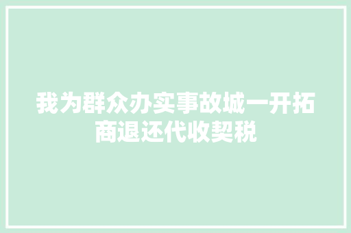 我为群众办实事故城一开拓商退还代收契税