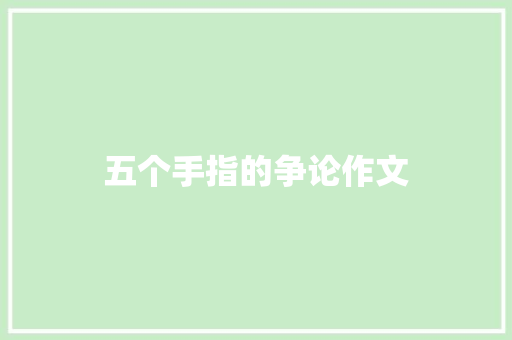 五个手指的争论作文