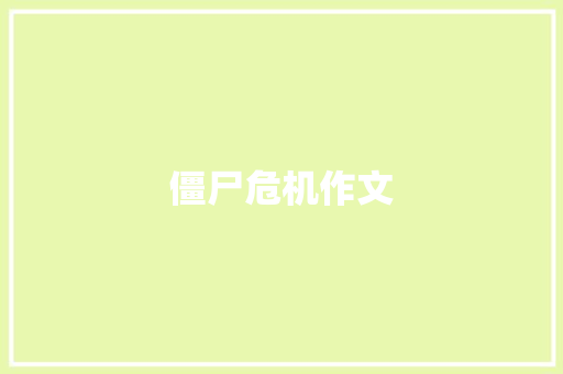 僵尸危机作文