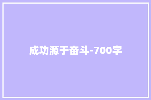 成功源于奋斗-700字