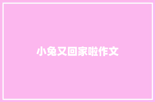 小兔又回家啦作文