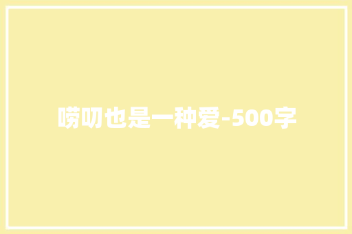 唠叨也是一种爱-500字 知识百科
