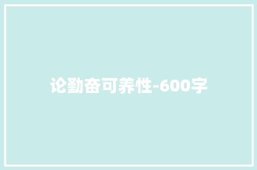 论勤奋可养性-600字