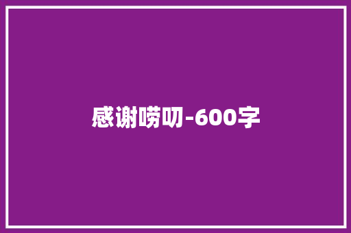 感谢唠叨-600字
