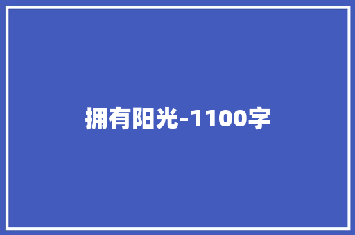 拥有阳光-1100字