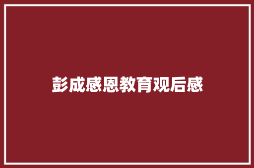 彭成感恩教育观后感