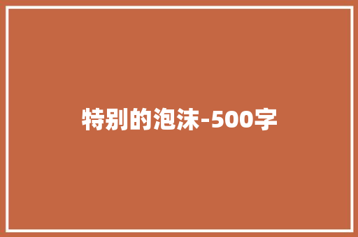 特别的泡沫-500字