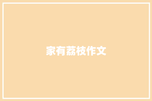 家有荔枝作文