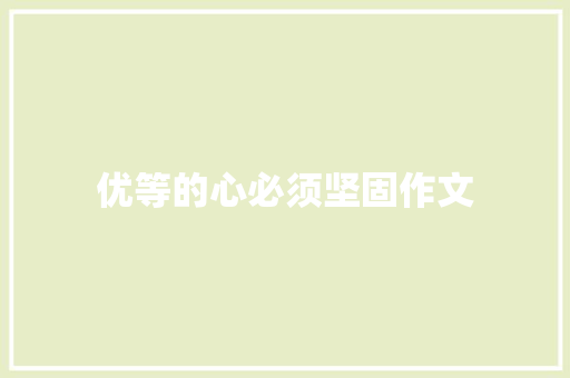 优等的心必须坚固作文