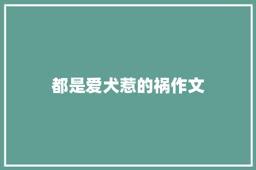 都是爱犬惹的祸作文