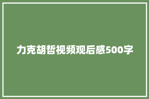 力克胡哲视频观后感500字