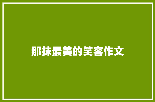 那抹最美的笑容作文