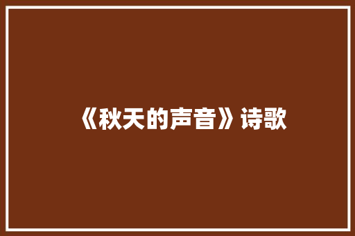 《秋天的声音》诗歌