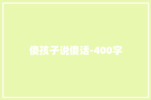 傻孩子说傻话-400字