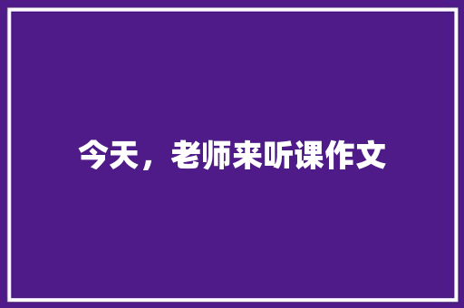 今天，老师来听课作文