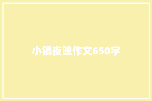 小镇夜晚作文650字