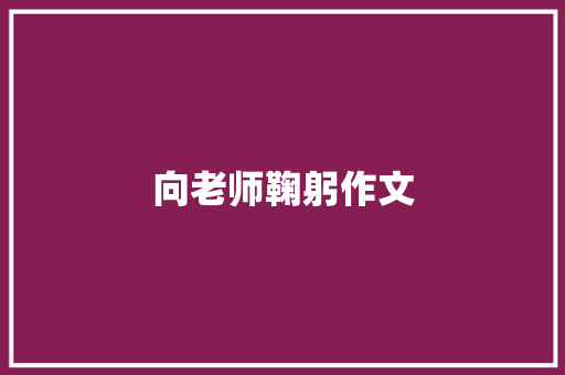 向老师鞠躬作文