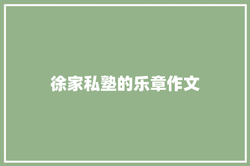 徐家私塾的乐章作文