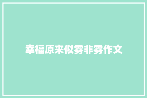 幸福原来似雾非雾作文 知识百科