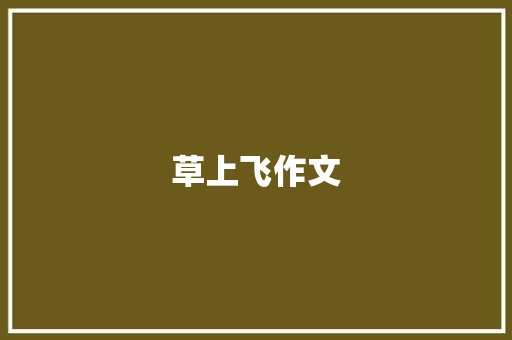 草上飞作文 知识百科