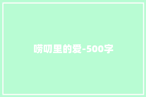 唠叨里的爱-500字
