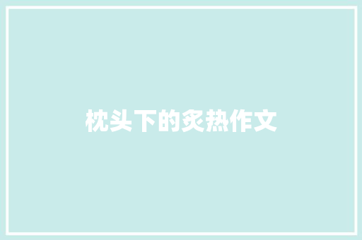 枕头下的炙热作文