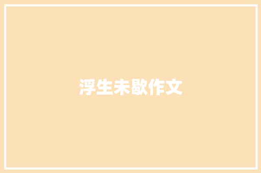 浮生未歇作文