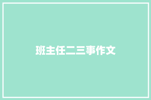 班主任二三事作文