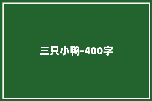 三只小鸭-400字